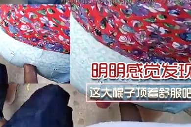 明明.感.觉发.了为啥不.敢吱声.呢这.大棍子.顶着舒.服吧