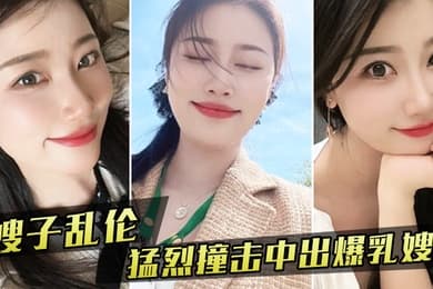 嫂子乱伦嫂子新买内衣勾引我我也随她的意愿猛烈撞击中出爆乳嫂子