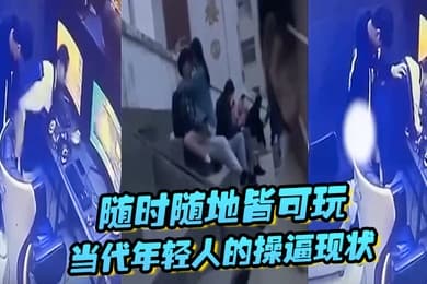 随时随地皆可玩当代年轻人的操逼现状主打一个刺激旁若无人