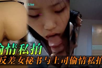 偷情私拍反差女秘书与上司出差期间在酒店偷情私拍外泄