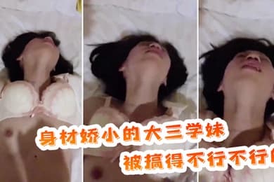 身材娇小的大三学妹被搞得不行不行的表情放荡
