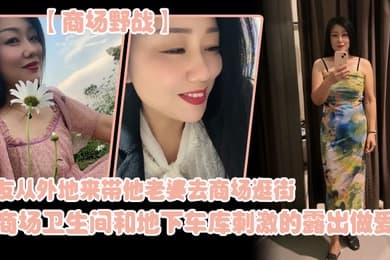 朋.友从外地.来带他老..婆去商.场逛街在商场.卫生间..和地下车库.刺激的露.出做爱