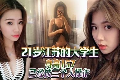 21岁江苏的大学生身高167已经被三个人操作喜欢被大鸡巴干