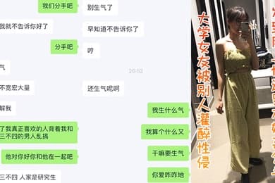 大学女友被别人灌醉性侵发到网上惨遭男友嫌弃分手