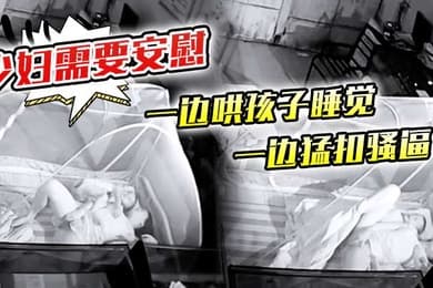 少妇需要安慰一边哄孩子睡觉一边猛扣骚逼