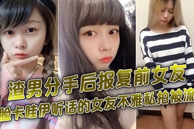百度云泄密渣男分手后报复前女友露脸卡哇伊听话的女友不雅私拍被流出