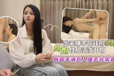 探花田伯光酒店约炮出来赚零花钱的学妹性格活泼开朗臀部丰满后入撞击非常爽