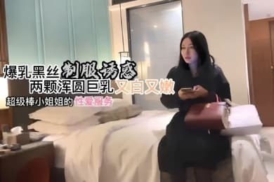 探花阿柒约炮美甲店上班的小姐姐爆乳黑丝制服诱惑