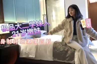 探花阿柒21岁极品小嫩妹大学生抱起来操超级爽哦