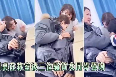 同桌在.教室.被三位骚.货女.同学强.吻真刺.激