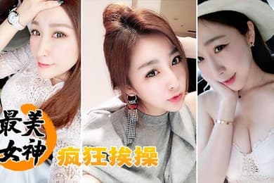 最美女神疯狂挨操