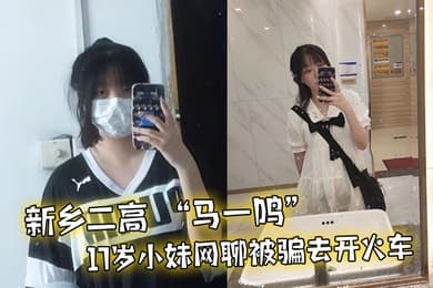 新乡二高马一鸣17岁小妹网聊被骗去开火车