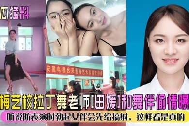 新瓜猛料景梅艺校拉丁舞老师田媛和舞伴偷情曝光听说防表演时勃起女伴会先给搞射这样看是真的