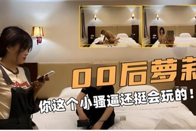 学生探花00后萝莉你这个小骚逼还挺会玩的