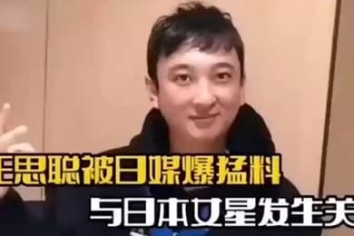 娱乐圈大瓜王思聪被曝与日本未满18岁女星渡边美波发生性关系