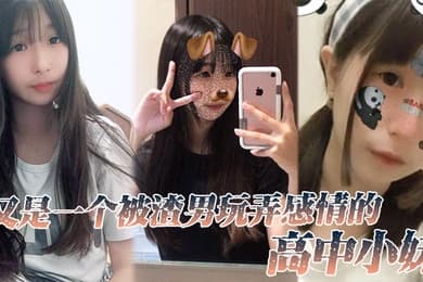 又是一个被渣男玩弄感情的高中小妹