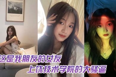 这.是我.友的女.友上饶技.术学院的.大骚逼跟我.朋友谈恋.爱期间多.次找校外老.男人约炮中间应.该还打过2次.孩子最后被.我们带着人.去实锤了