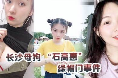 长沙母狗石高惠绿帽门事件背着男友跟广州纹身哥大战半年有余最后被发现后男友全网投稿资源曝光