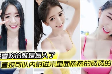 最喜欢后入了插的好深好深