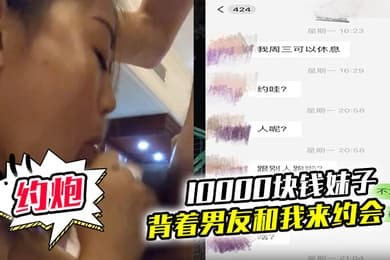 10000块钱妹子就可以背着男友和我来约会
