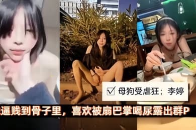 极品母狗母狗性奴调教受虐狂李婷喜欢被扇巴掌喝尿露出玩群P