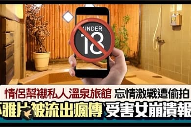 情侣私人温泉旅馆被工作人员暗藏摄像头偷拍传网络受害女崩溃大哭