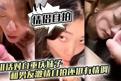 情侣自拍四川话对白重庆妹子和男友激情自拍还挺有情调