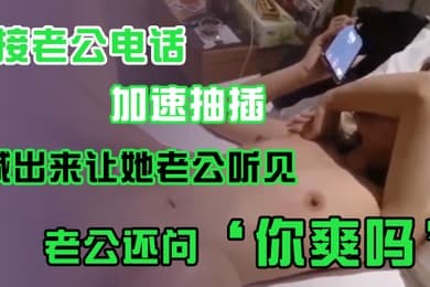 接老.公电话加.速抽插喊出.来让她老.公听.见老公.还问你爽吗爽.啊我感觉.有人听我.被操逼好得.劲呀聊天刺.激