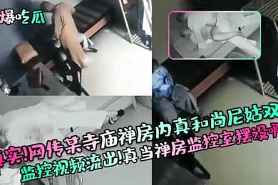 劲爆吃瓜真实网传某寺庙禅房内真和尚尼姑双修监控视频流出真当禅房监控室摆设啊