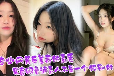 看看专业网黄反差表的素质果真跟普通素人不是一个级别的
