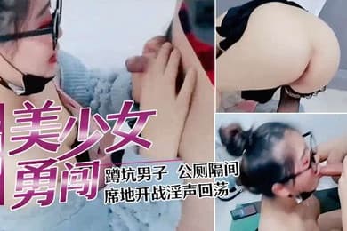 美少妇勇闯男公厕勾引蹲坑男子公厕隔间席地开战淫声回荡