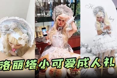 洛丽塔小可爱成人礼