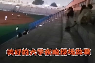 美好的大学夜晚操场做爱