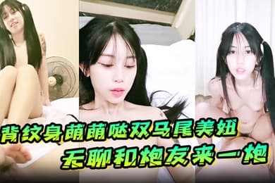 满背纹身萌萌哒双马尾美妞无聊和炮友来一炮特写深喉吸吮很卖力主动上位骑乘扶着屁股一顿猛操