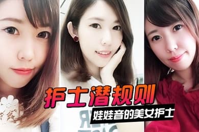 情侣泄密娃娃音的美女护士被医院领导潜规则