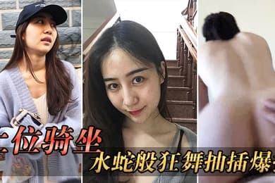 上位骑坐后入水蛇般狂舞抽插爆操一般男人收拾不了这样的骚货