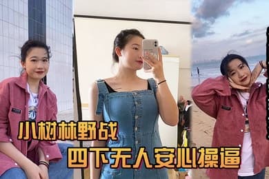 风和日丽的中午吃完饭和小情人小树林野战四下无人安心操逼给整内射她有点不开心逼里沾满精液忘带水洗逼啦