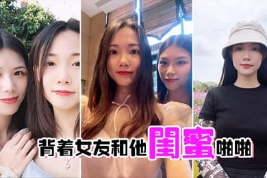 背着女友和他闺蜜啪啪