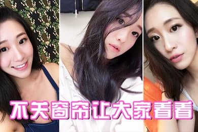 不关窗帘让大家看看