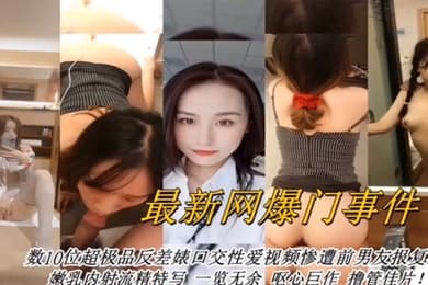 合集曝光最新网曝数十位超级反差婊口交性爱视频