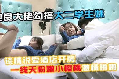 91约妹小能手泡良大佬勾搭大二学生妹谈情说爱酒店开房推倒诱人一线天粉嫩小樱桃激情啪啪