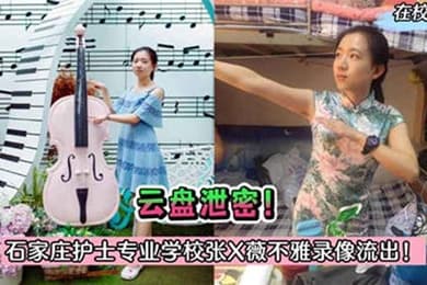 护士泄密石家庄护士专业学校张X薇与院长偷情录像被曝光