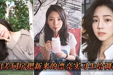 出差把漂亮实习生给调教了