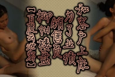 百度云泄密柳州楼盘销售员为了业绩和客户上床
