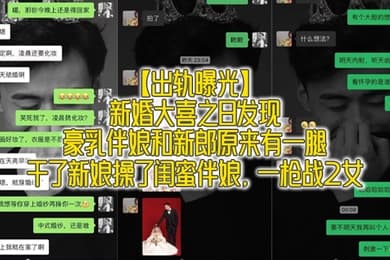 出轨曝光新婚大喜之日发现豪乳伴娘和新郎原来有一腿_干了新娘操了闺蜜伴娘一枪战2女