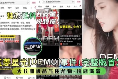 独家猛料五菱星光DEMO事件完整版首发大长腿极品气质尤物诱惑满满