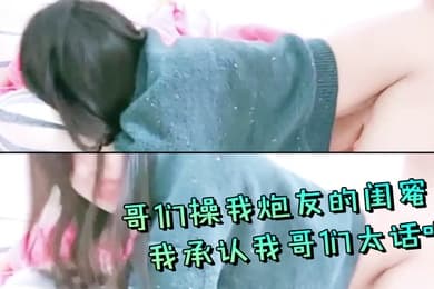 哥们操我炮友的闺蜜我承认我哥们太话唠