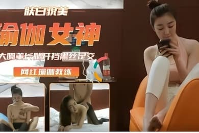 高端外围重金约瑜伽裤女神肤白貌美后入插浪穴开档黑丝足交