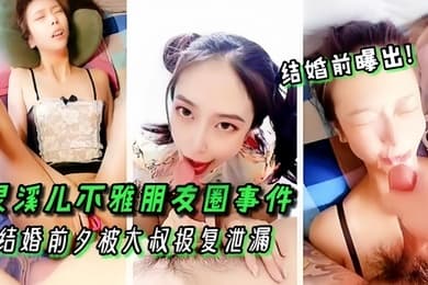 高颜值女神灵溪儿不雅朋友圈事件结婚前夕被大叔报复泄漏