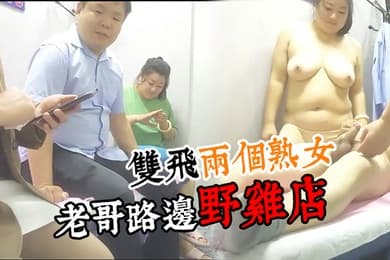 按摩店老板娘老哥路边野鸡店双飞两个熟女享受骚逼的口活服务手抠骚穴床边多体位爆草抽插旁边还有大姐给推屁股